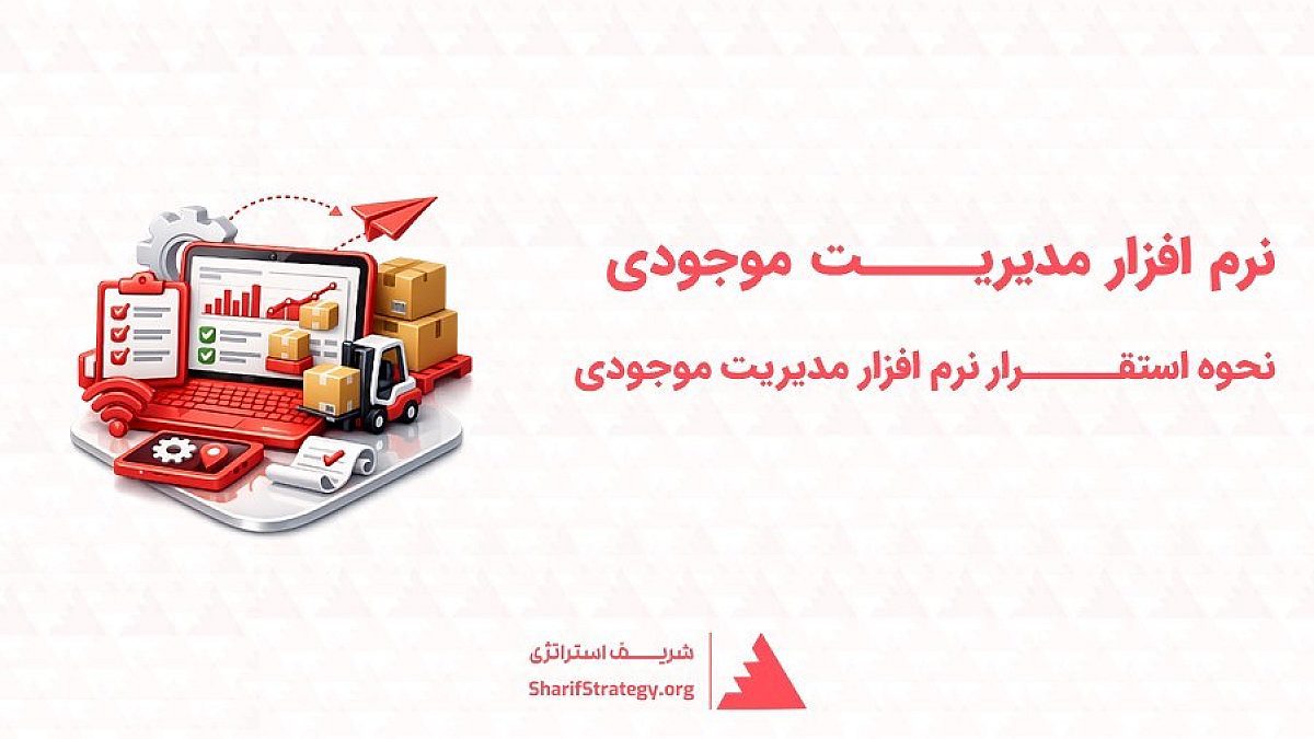  نرم افزار مدیریت موجودی | استقرار نرم افزار مدیریت موجودی در سازمان