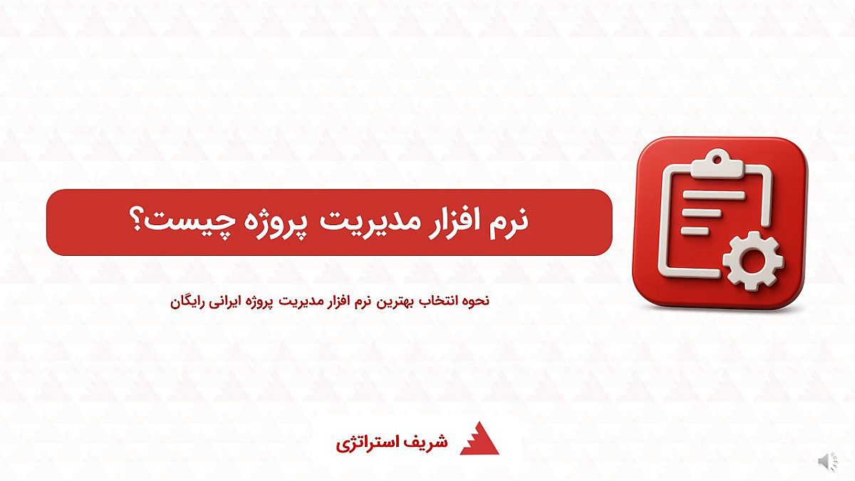 نرم افزار مدیریت پروژه چیست؟ |نحوه انتخاب بهترین نرم افزار مدیریت استراتژیک