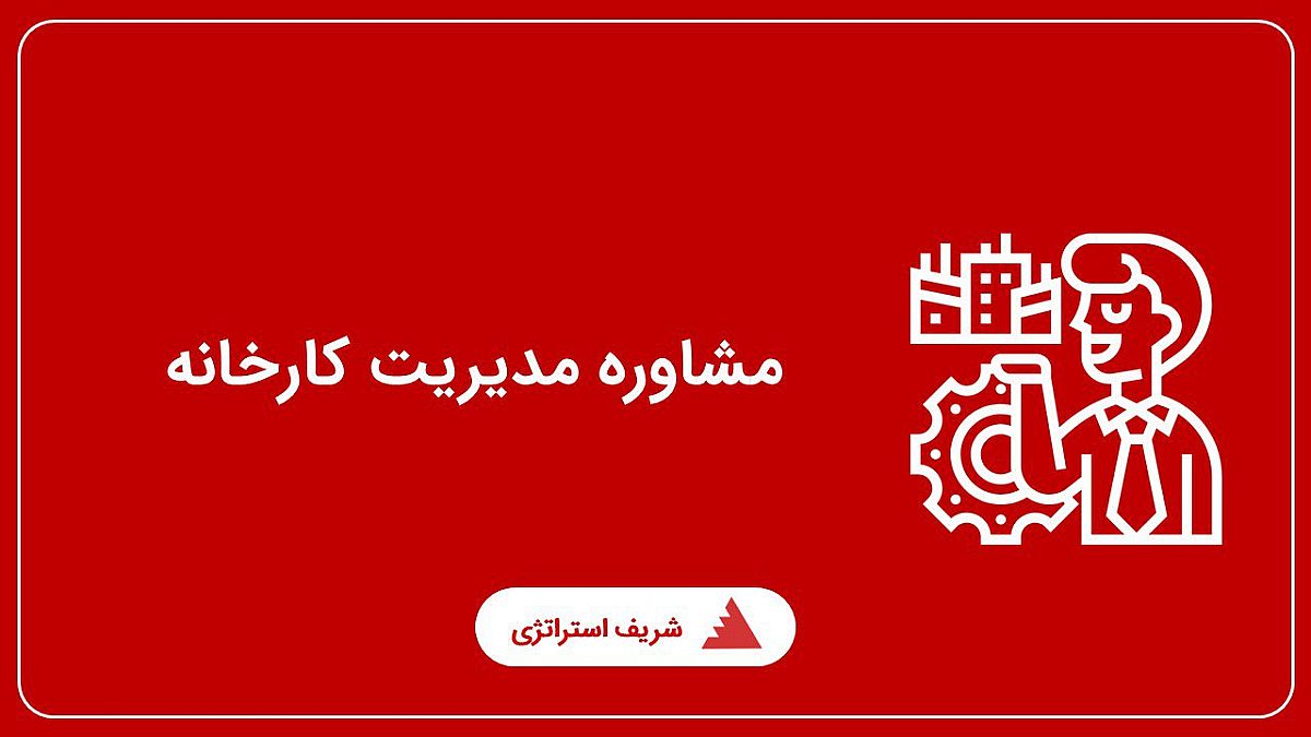 مشاوره مدیریت کارخانه