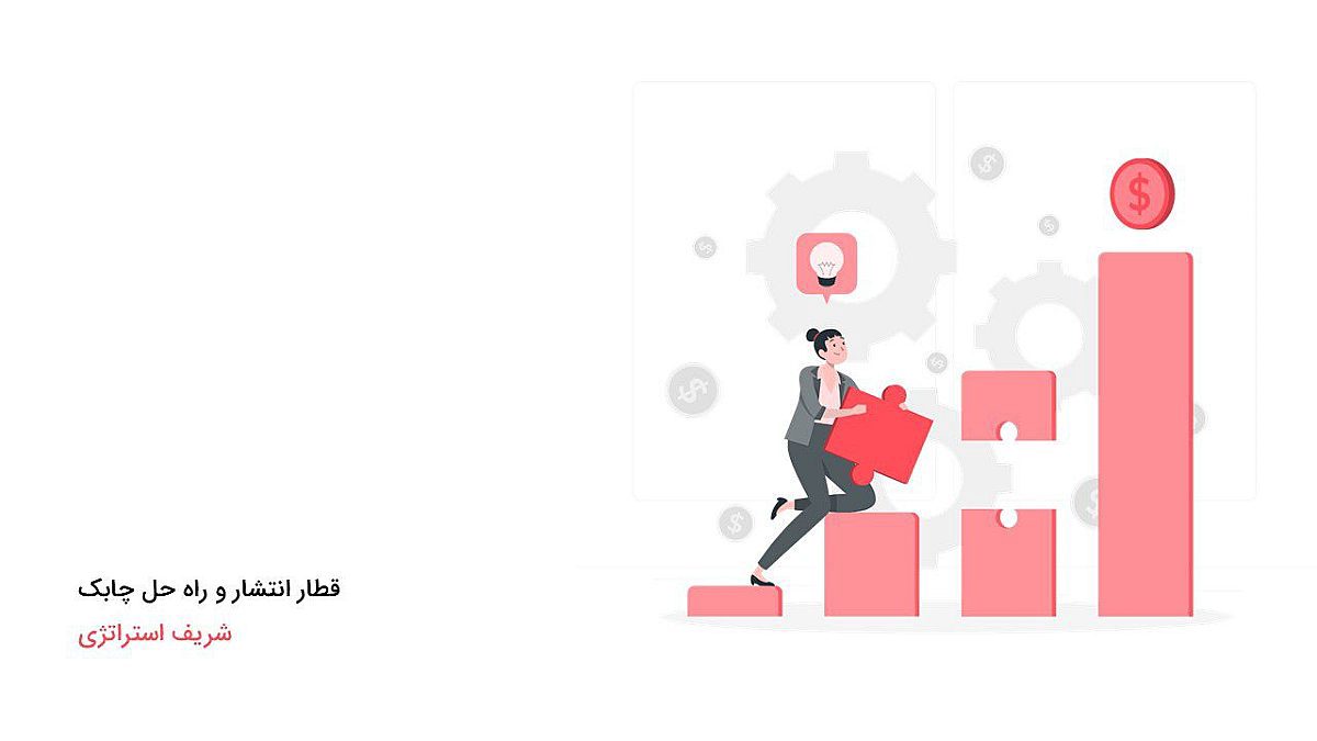 قطار انتشار و راه حل چابک