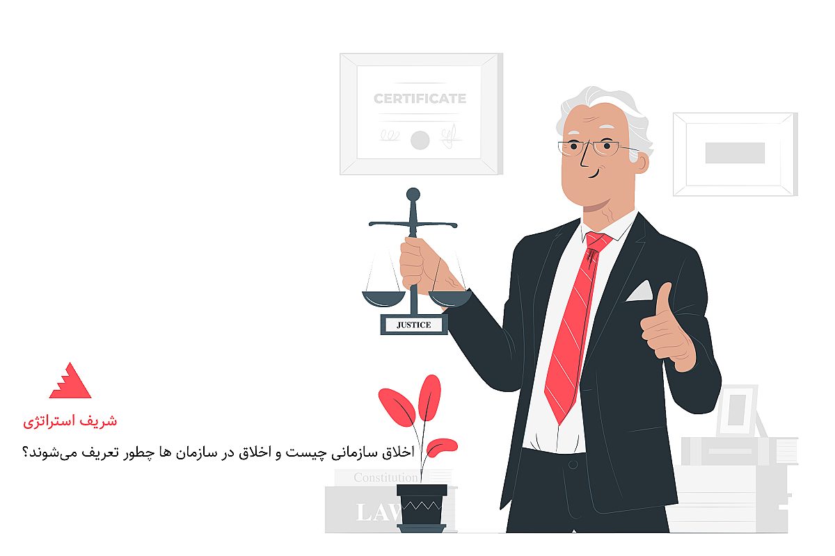 اخلاق سازمانی چیست و اخلاق در سازمان ها چطور تعریف می‌شوند؟