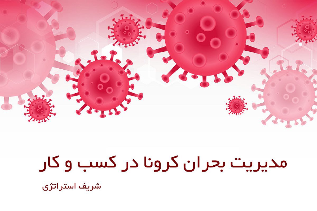 مدیریت بحران کرونا در كسب و كار چگونه انجام میشود؟