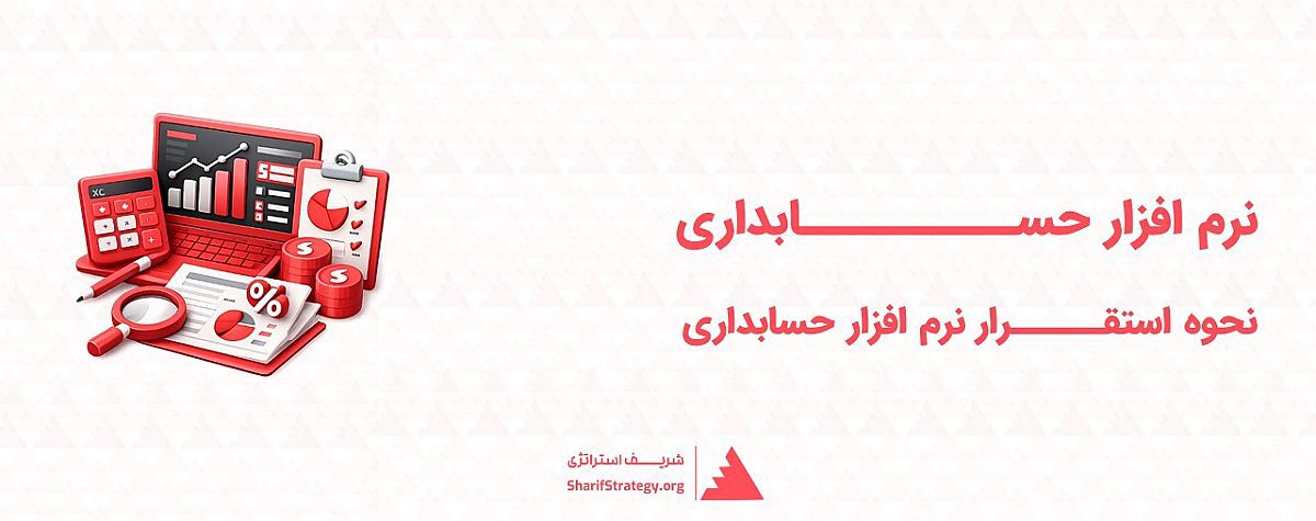 نرم افزار حسابداری | نحوه استقرار نرم افزار حسابداری در سازمان
