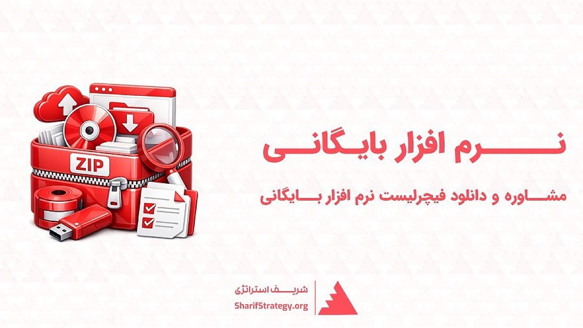 نرم افزار بایگانی | مشاوره و دانلود فیچر لیست نرم افزار بایگانی