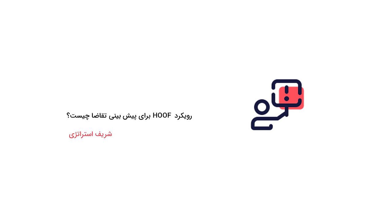 رویکرد HOOF برای پیش بینی تقاضا چیست؟
