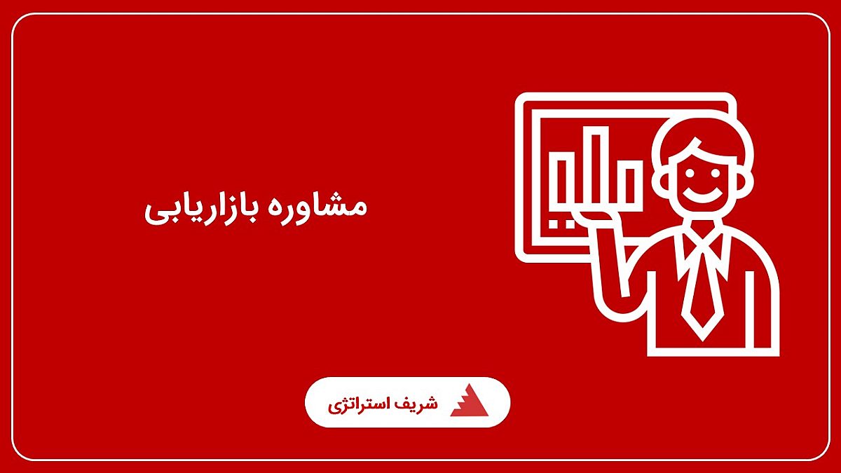 مشاوره بازاریابی