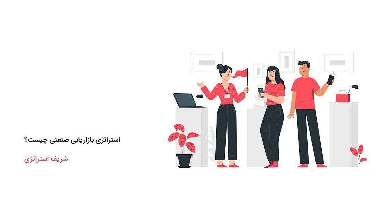 استراتژی بازاریابی صنعتی چیست؟