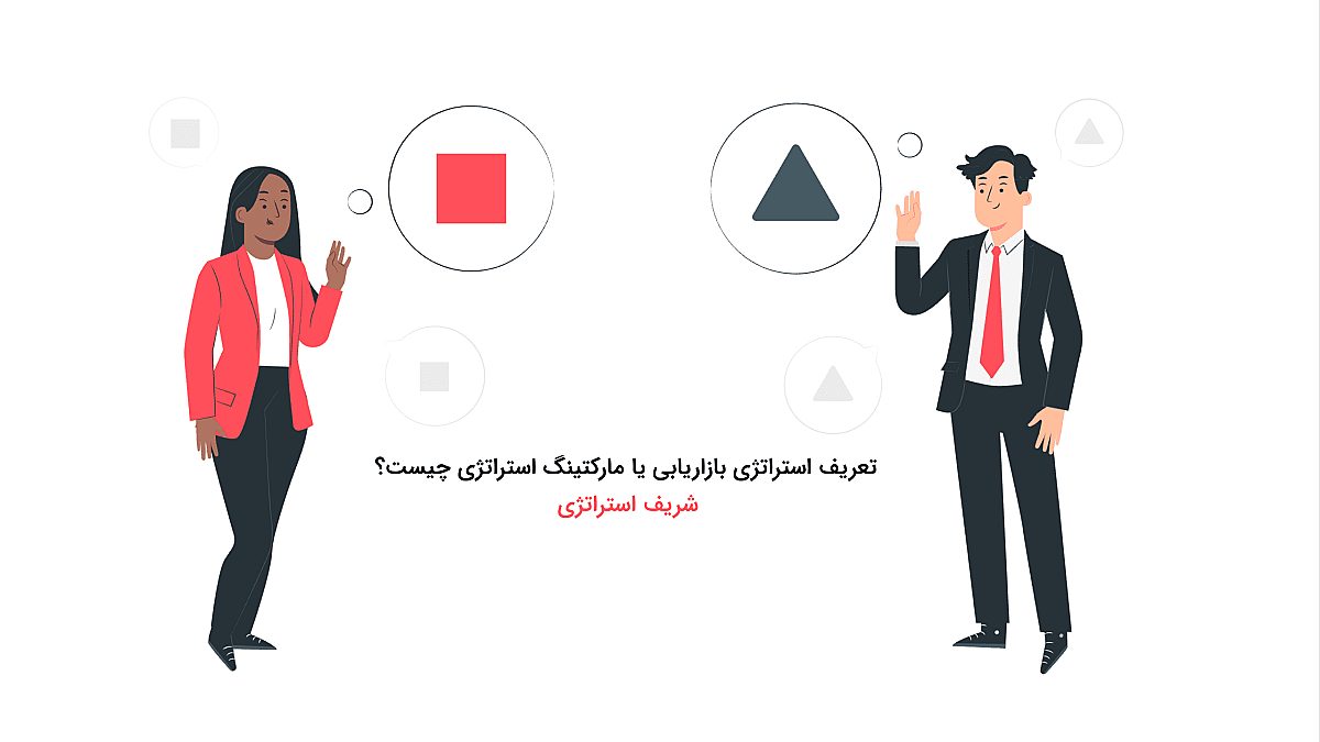 استراتژی بازاریابی یا مارکتینگ استراتژی چیست؟